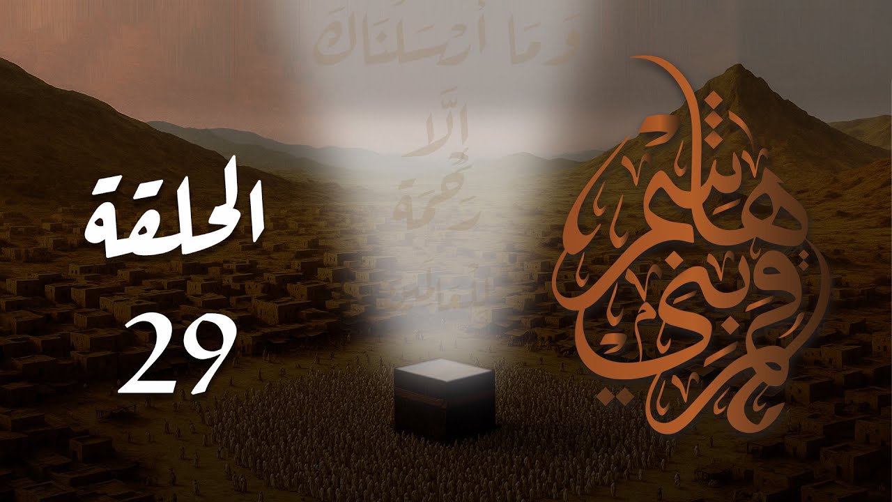 مسلسل قمر بني هاشم الحلقة 29 كاملة