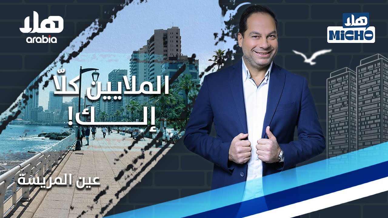 هلا ميشو - الملايين كلّا إلك: بيروت، عين المريسة