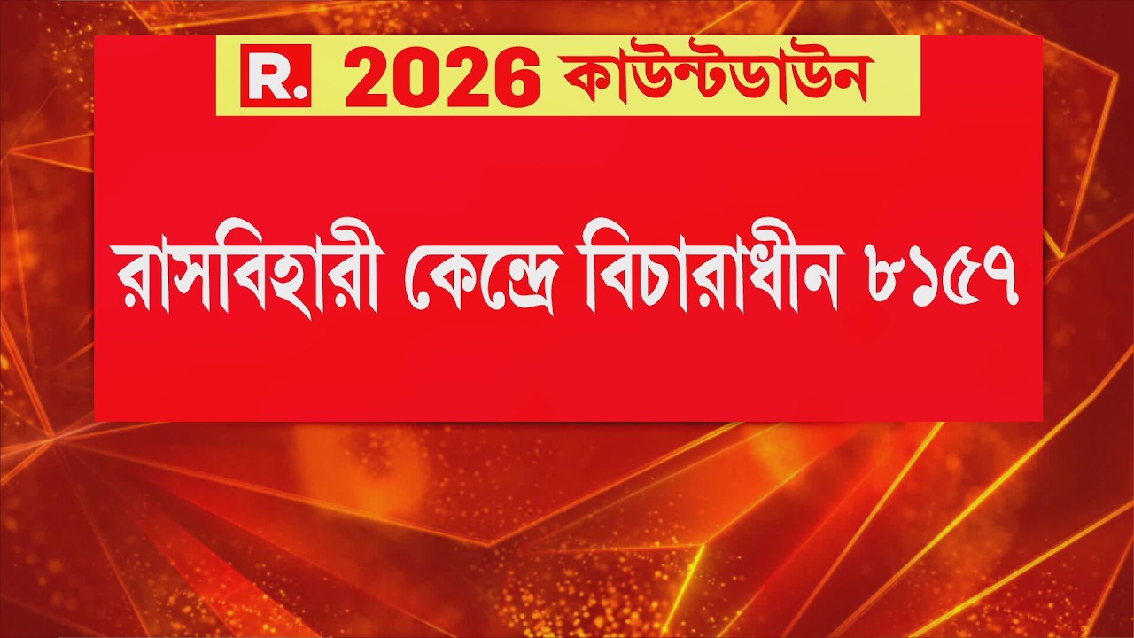 রাসবিহারী কেন্দ্রে বিচারাধীন ৮১৫৭। বাদ গিয়েছে ৪৪ হাজার নাম। মোট ভোটার ১ লক্ষ ৫৮ হাজার ৯৫৫।