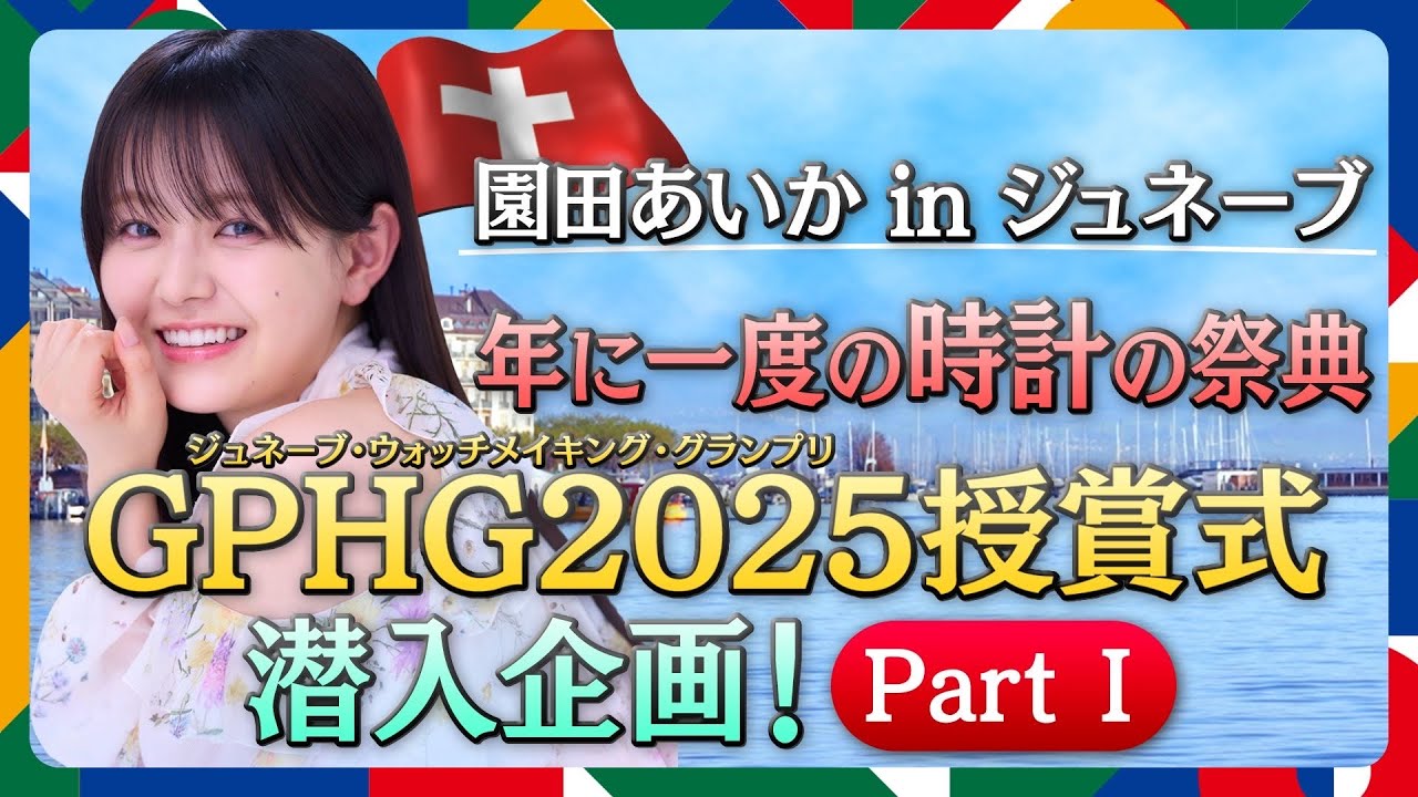【園田あいか】初海外ロケinスイス！本場のチョコとチーズフォンデュで贅沢旅【大塚ローテック】