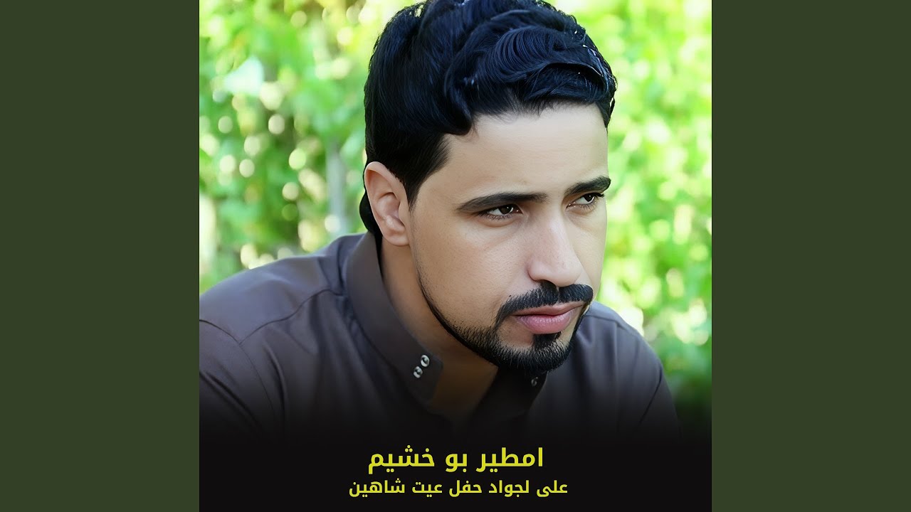 على لجواد حفل عيت شاهين (لايف)