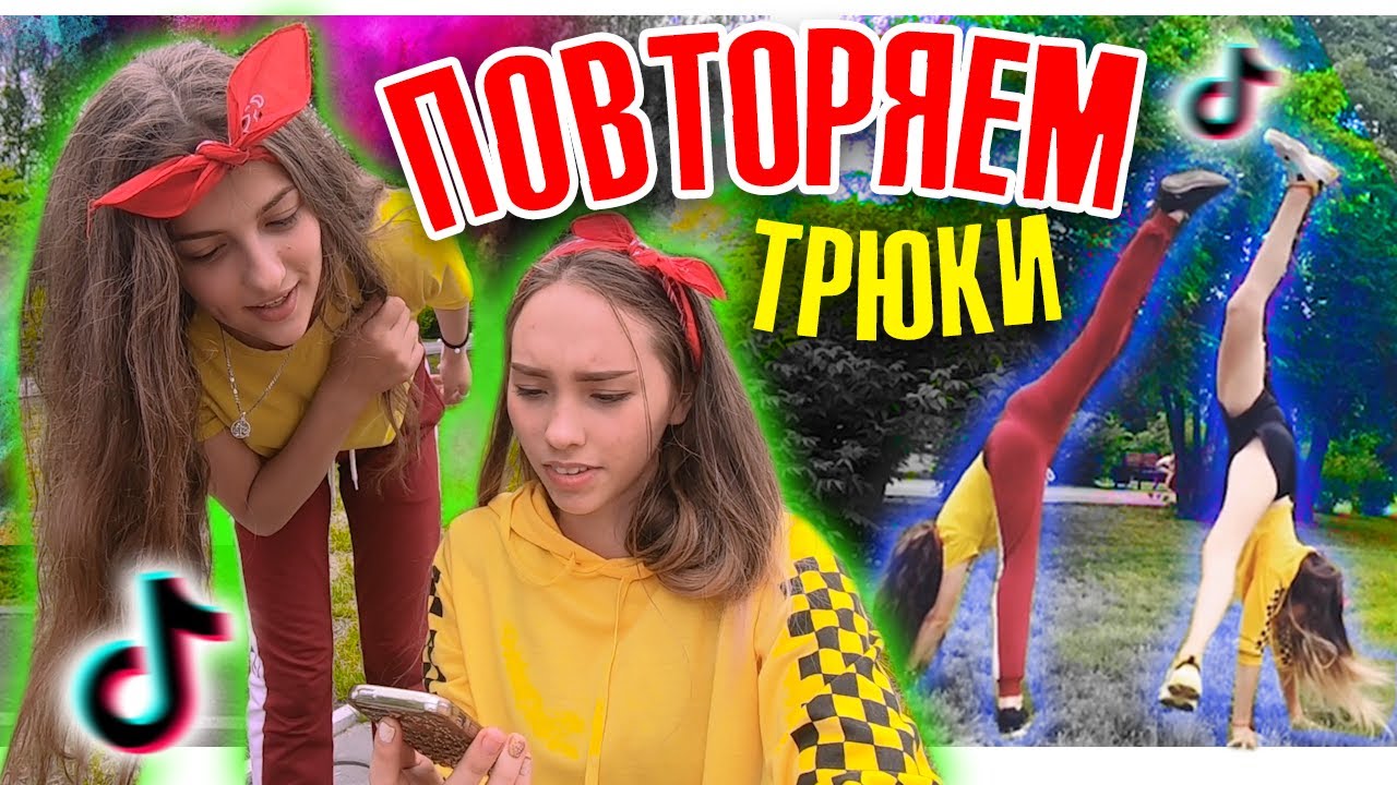 ПОВТОРЯЕМ КЛИПЫ из ТИК ТОК / 9 часть / Спортивная площадка
