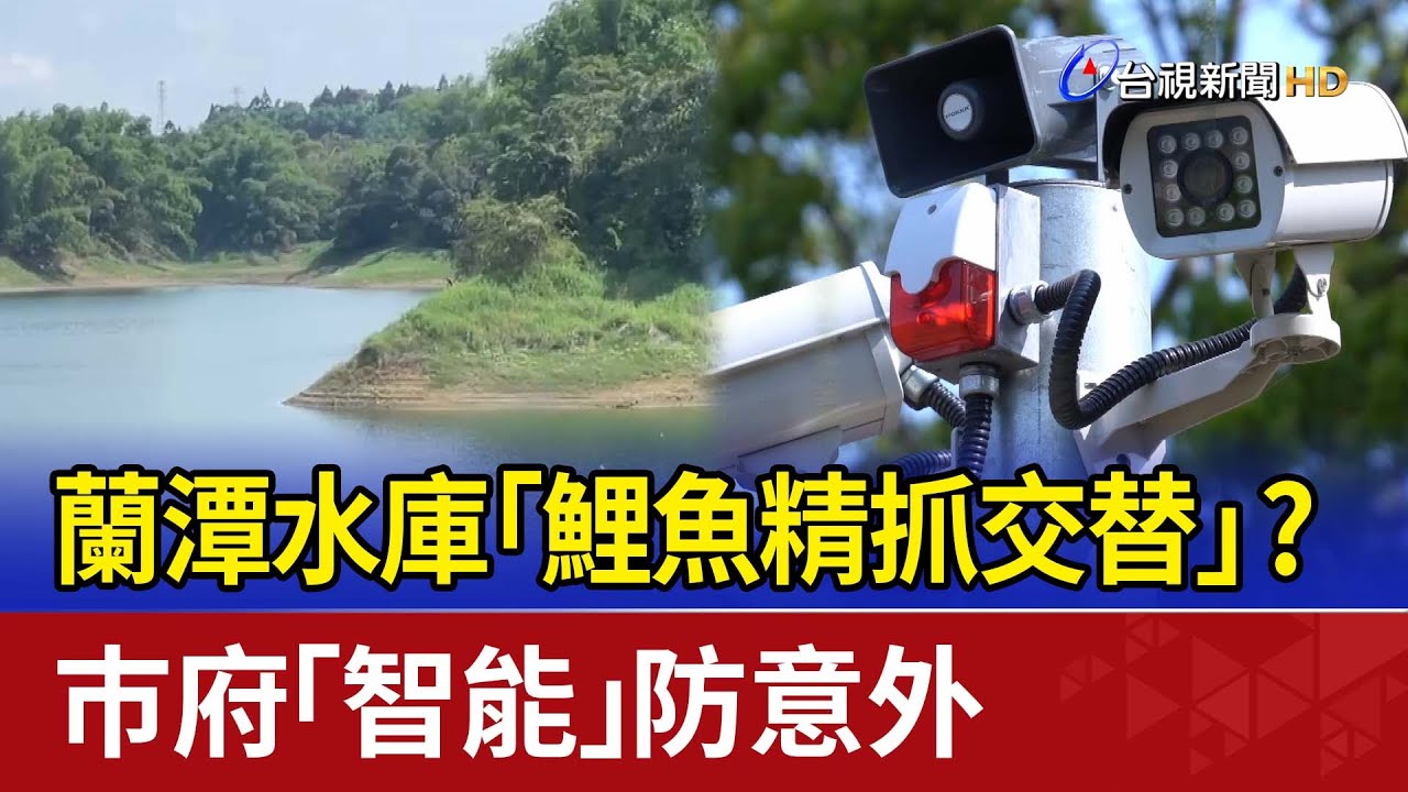 蘭潭水庫「鯉魚精抓交替」？ 巿府「智能」防意外