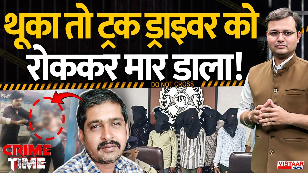Crime Time: थूका तो ट्रक ड्राइवर को रोककर मार डाला! | Ratlam Mu*rder Case | MP