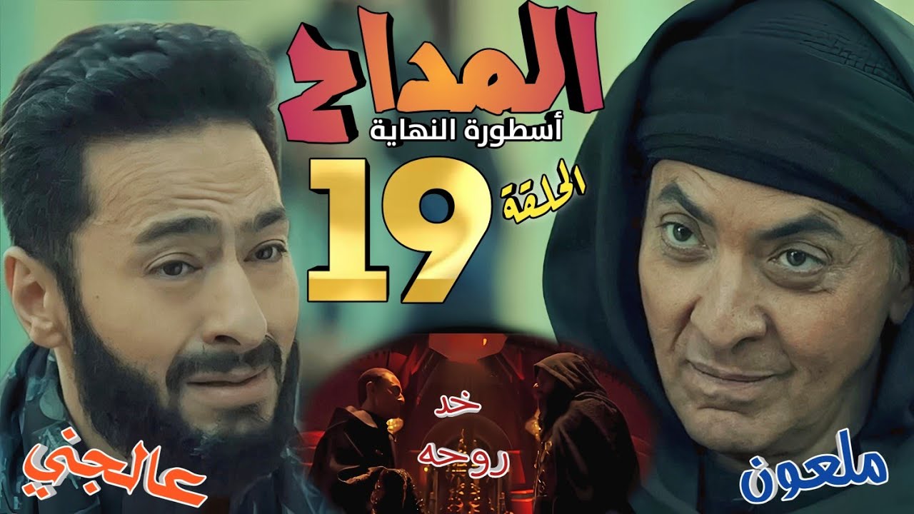 ملخص مسلسل المداح 