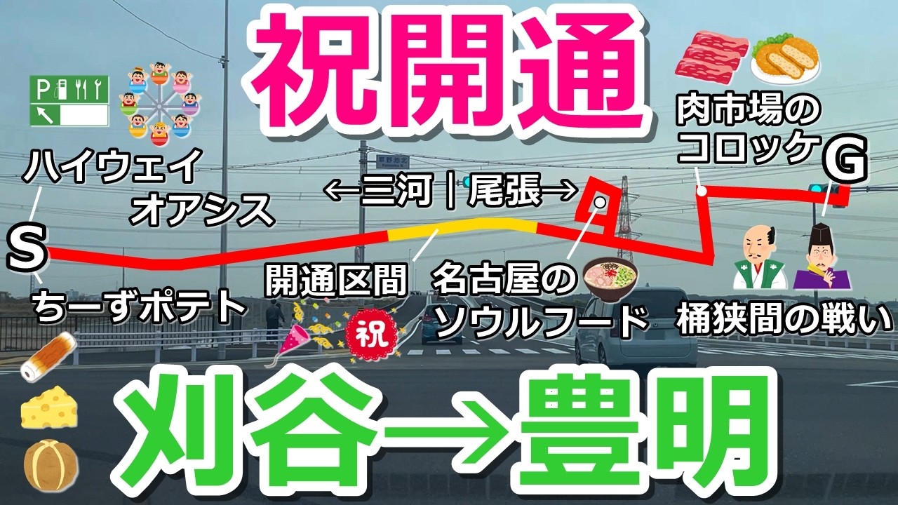 【祝開通】新しい道路を刈谷市から豊明市へドライブ【愛知県道56号名古屋岡崎線バイパス】
