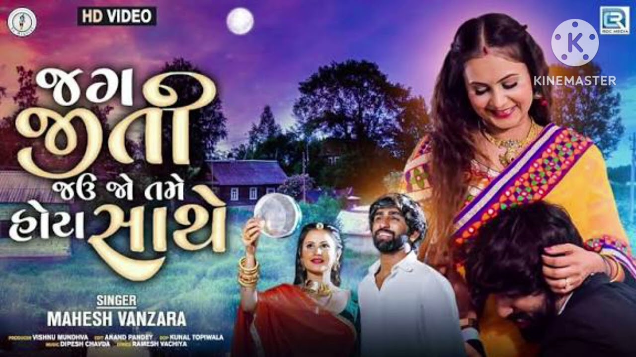 જગજીતીજવુ તમેહોયસાથ Ajay thakor dadar jgjitijvu tmehoy sath new songs Gujarati 2026