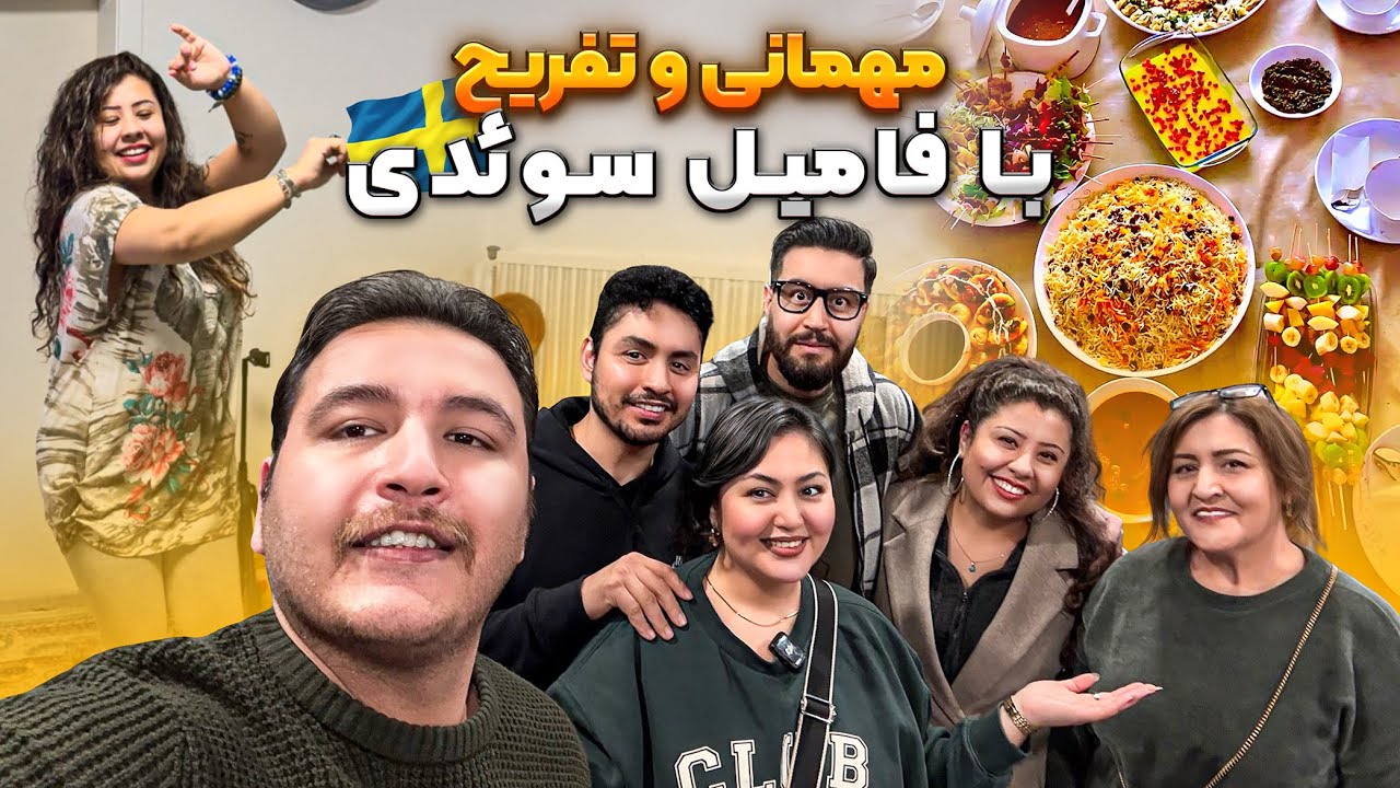 ولاگ مهمانی خانوادگی😍 | آشپزی، رقص و دورهمی با فامیل سوئدی❤️🌺 