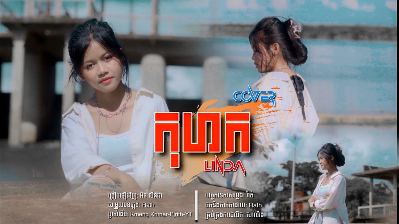 កុហក(Liar)-អ៊ន លីនដា-Orn Linda-COVER-ម្ចាស់ដើមkhmeng Khmer ft​YT, Morm Picherith - Lip Sync-Official