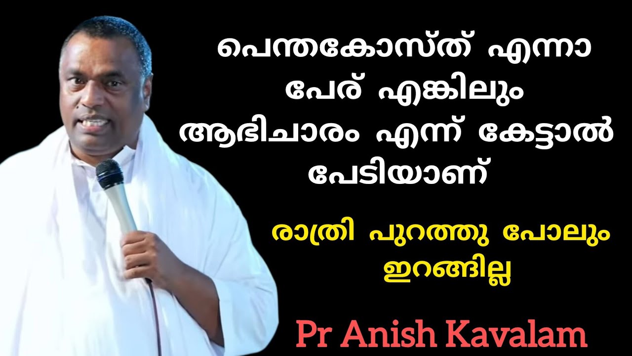 പെന്തകോസ്ത് എന്നാ പേര് പക്ഷെ ആഭിചാരം എന്ന് കേട്ടാൽ പേടിയാണ് Pr Anish Kavalam 