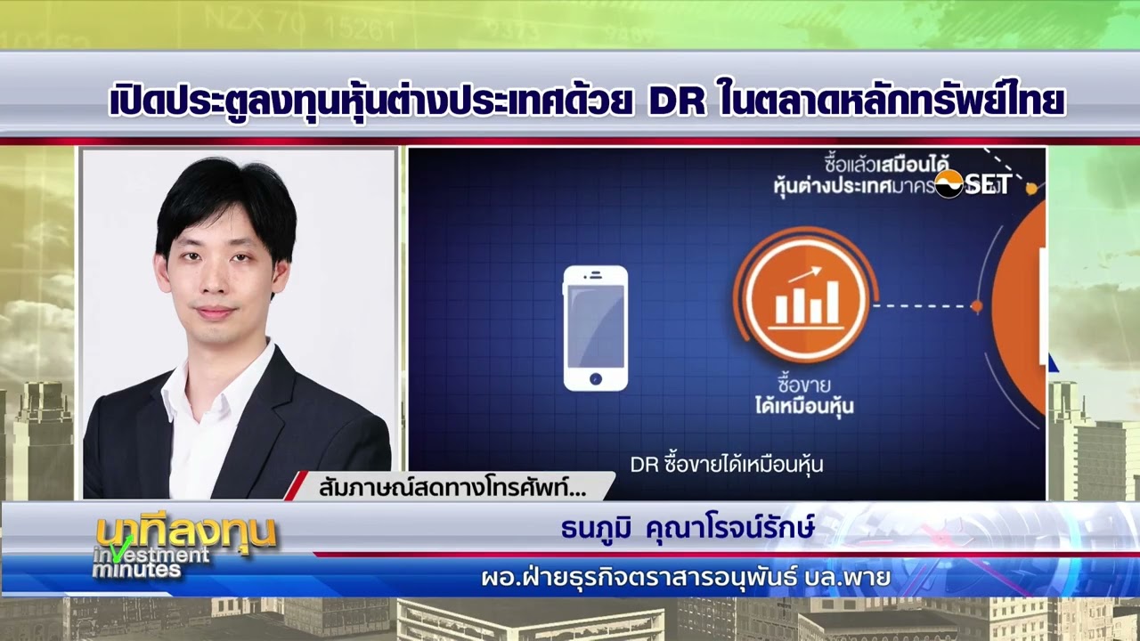 ออก DR ชุดใหญ่ 33 หลักทรัพย์ ลงทุนหุ้นต่างประเทศในตลาดหลักทรัพย์ไทย | นาทีลงทุน 5 มี.ค.69