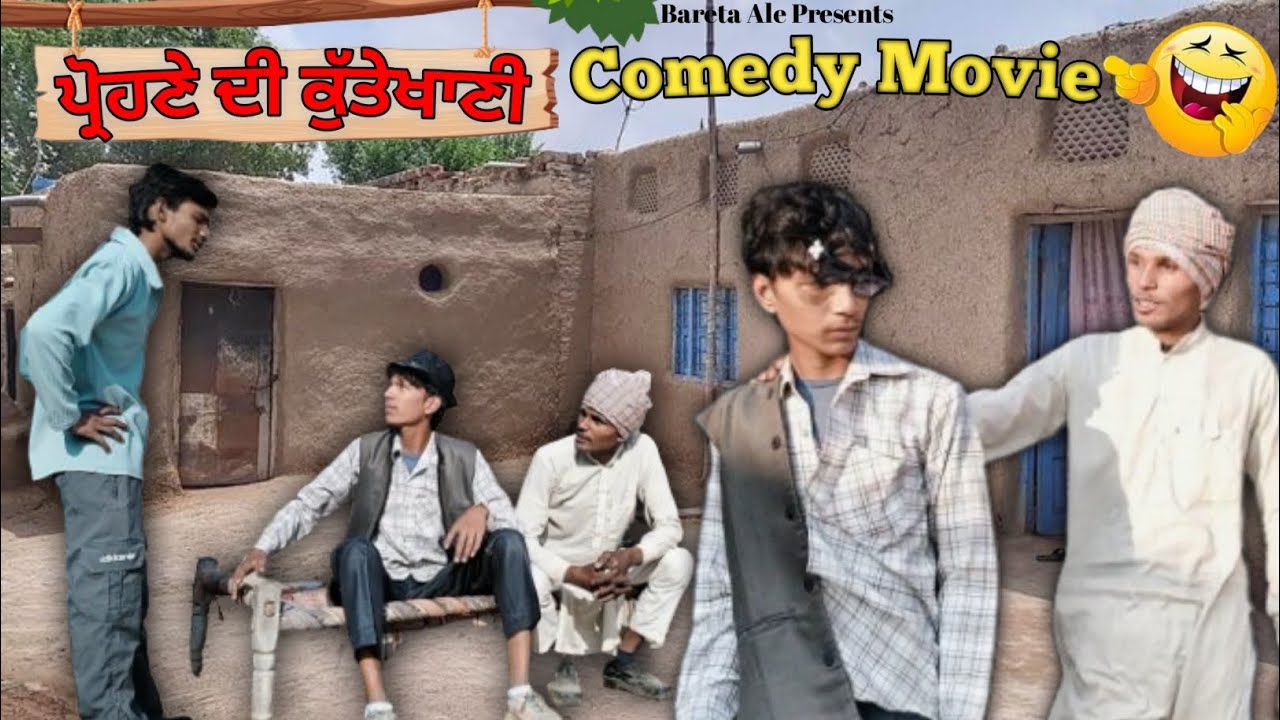 ਪ੍ਰੋਹਣੇ ਦੀ ਕੁੱਤੇਖਾਣੀ 😂 || Full Comedy Short Movie || Punjabi Short Movie || Bareta Ale 