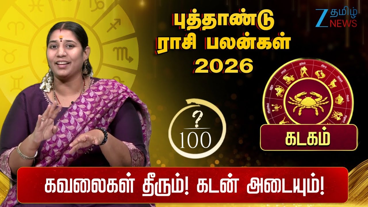 கடக ராசிக்கான 2026 புத்தாண்டு பலன்கள் | kadagam 2026 New Year Rasi Palan | Vidhya Karthik