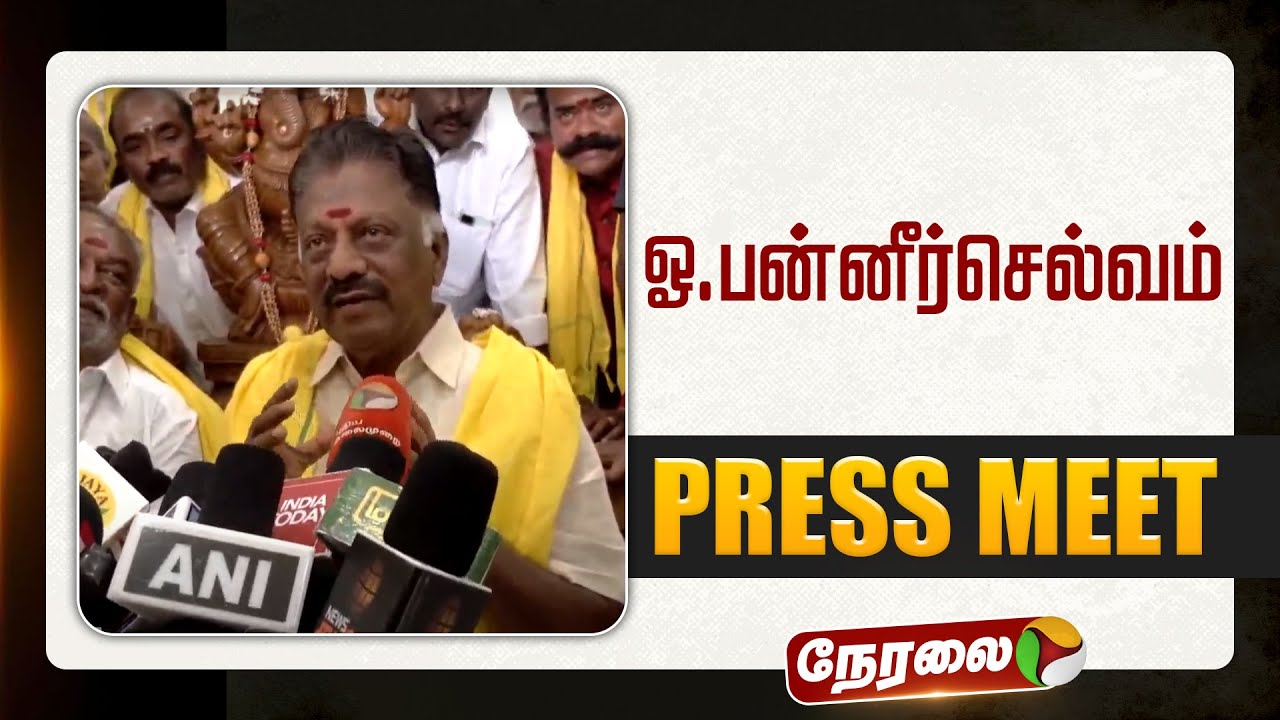 🔴LIVE: ஓ.பன்னீர்செல்வம் செய்தியாளர் சந்திப்பு | OPS | Press Meet | PTD