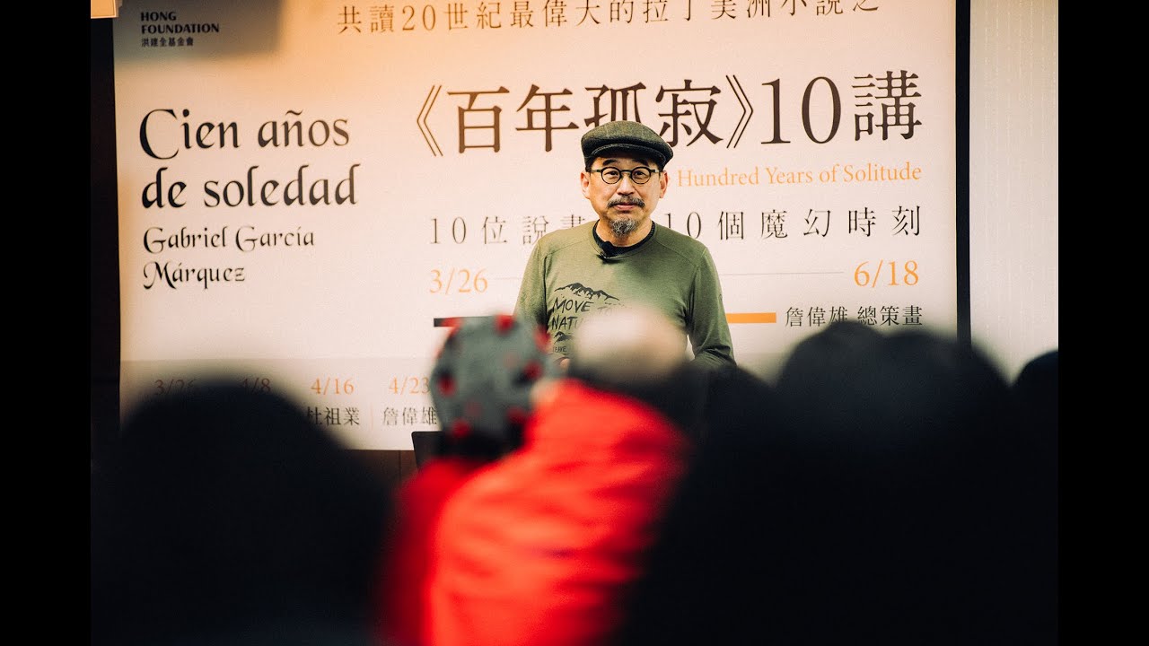 詹偉雄｜我們為什麼要讀《百年孤寂》？｜One Hundred Years of Solitude｜Cien años de soledad