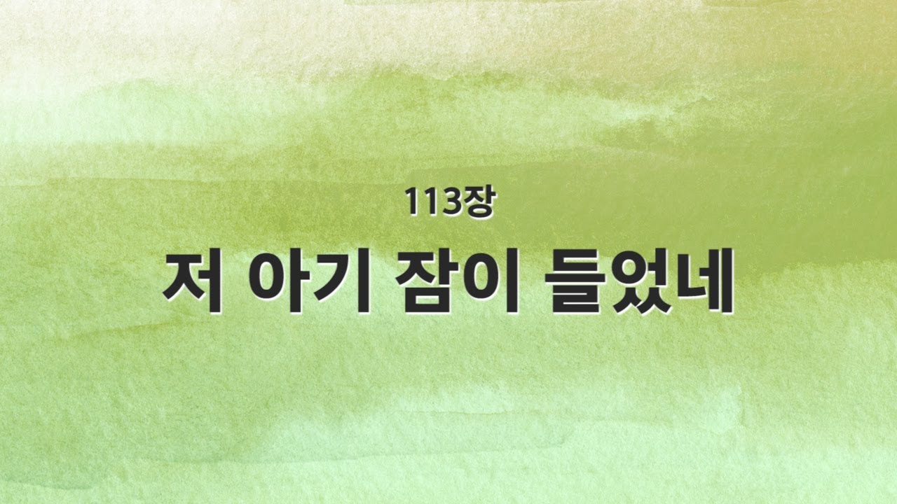 [새찬송가 반주] 113장 저 아기 잠이 들었네 MR