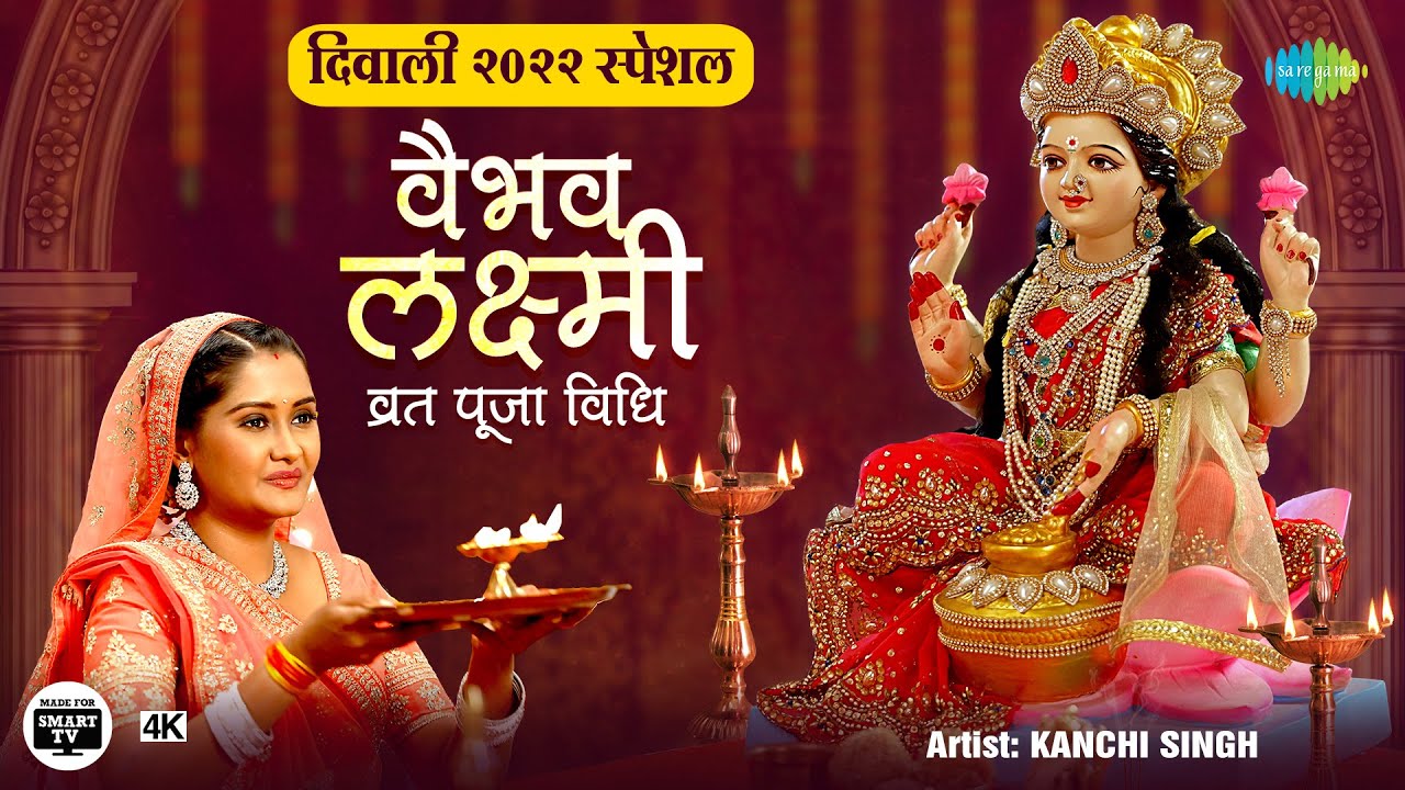 दिवाली २०२२ | वैभव लक्ष्मी व्रत पूजा विधि  | Vaibhav Laxmi Vrat Pooja Vidhi | Kanchi Singh | 4K