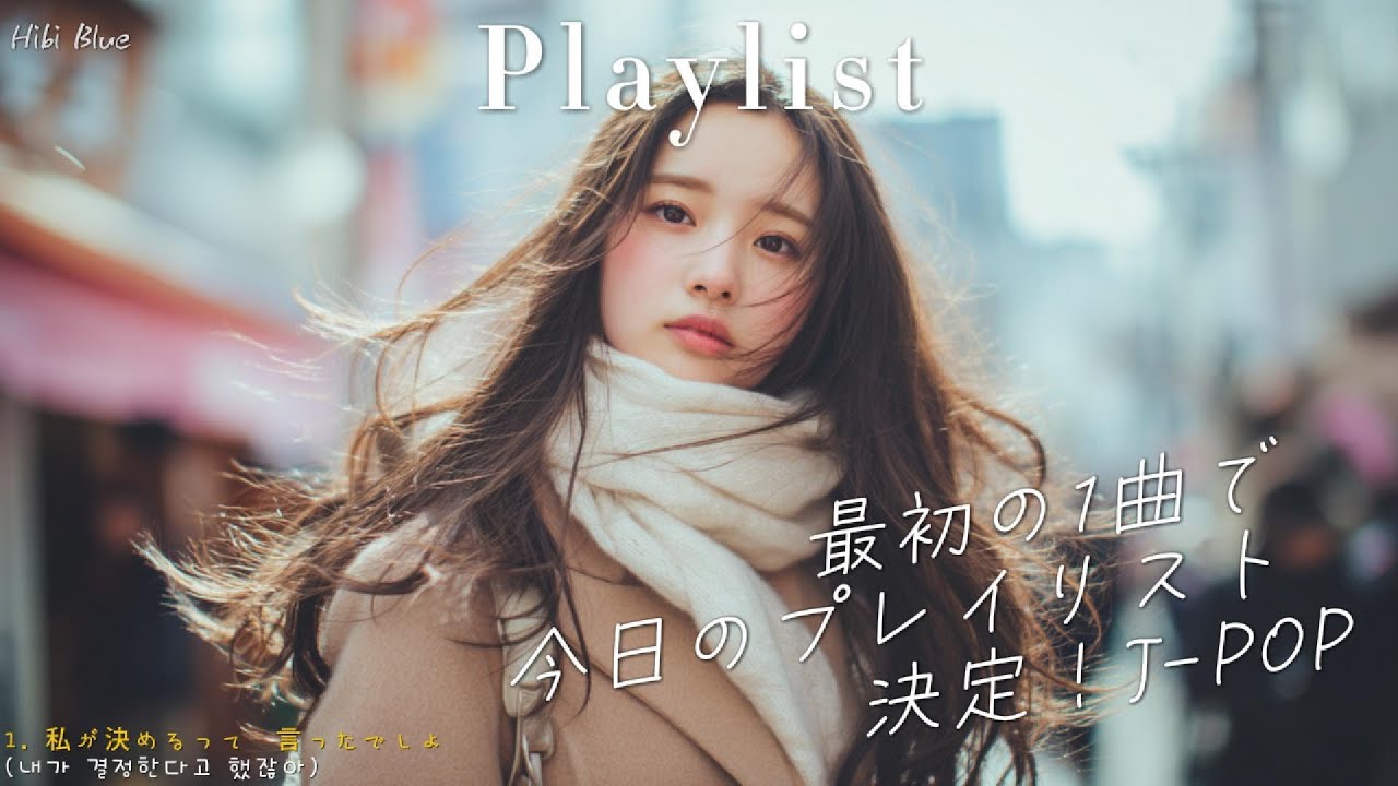 𝐏𝐥𝐚𝐲𝐥𝐢𝐬𝐭 첫 곡 듣고 오늘 플리 정했다. 도입부에서 이미 끝나버린 ✨ 신나는 J-POP 플레이리스트