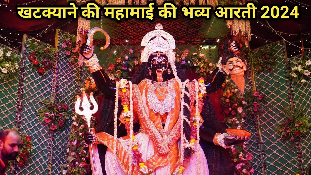 खटक्याने की काली जी की भव्य आरती🚩🙌 Khatakyane ki kali ji jhansi