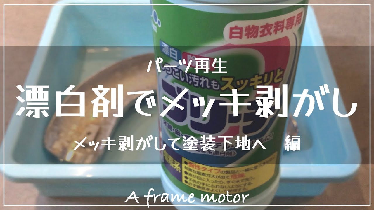 漂白剤でメッキ剥がし　パーツ再生