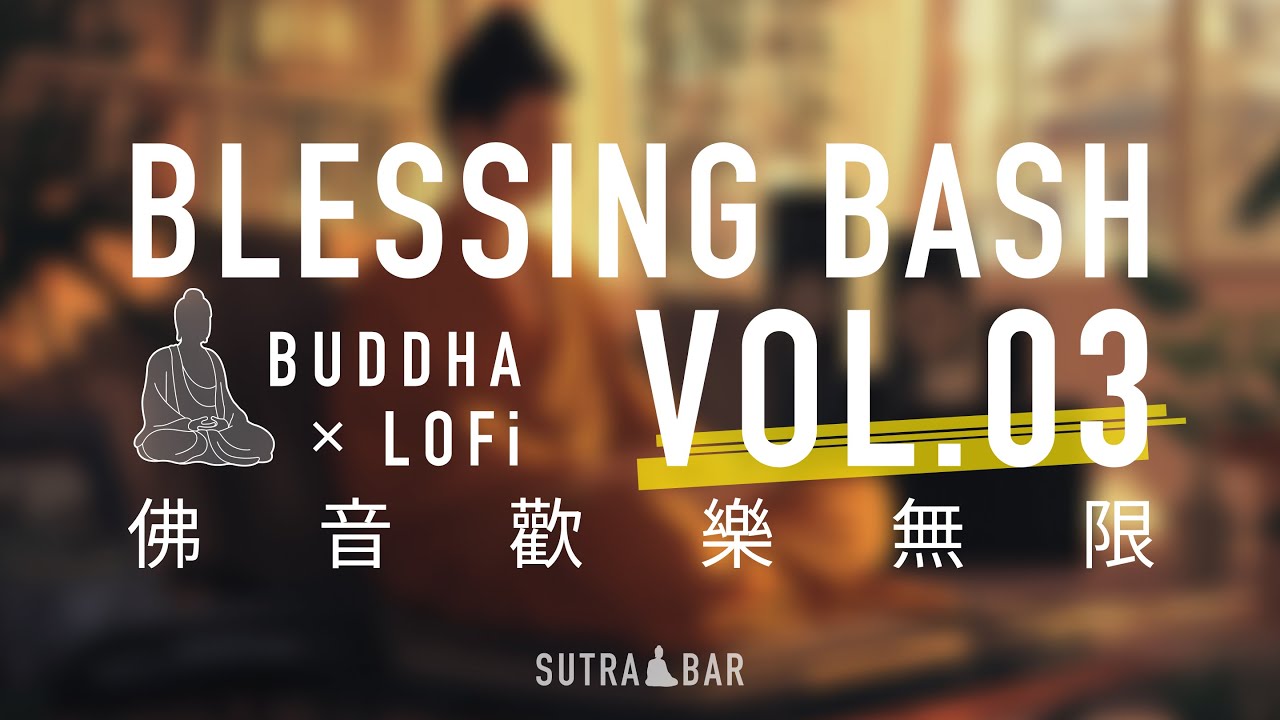 佛音歡樂無限 vol 03 - 十小咒合集[7遍] 🌈  Blessing Bash vol.03 - Ten Short Full Dharani[7x] 🌈