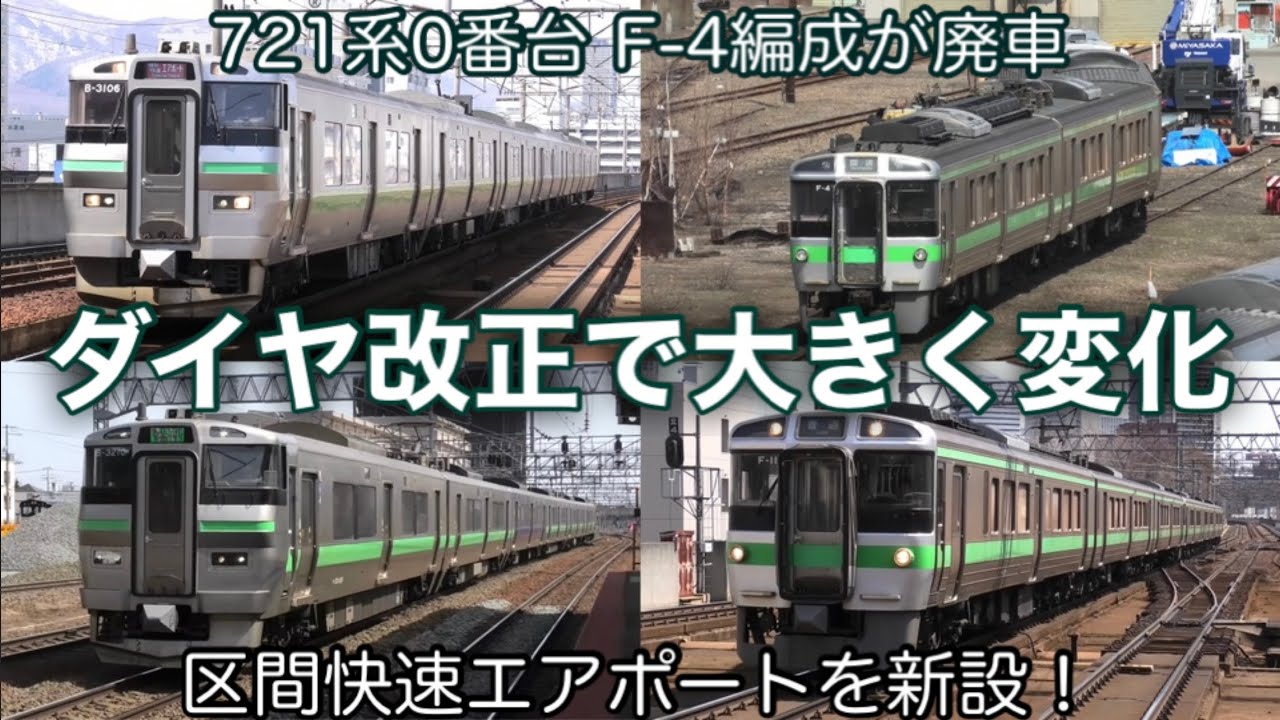 【札幌圏の列車にも変化が】ダイヤ改正で区間快速エアポートと北広島行きを新設！ 特別快速エアポートの日中運転を開始！ 721系0番台にも廃車が発生… 2024.4