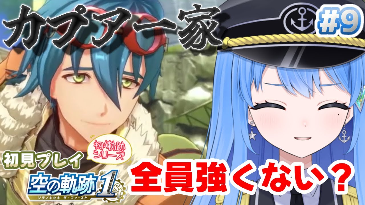 【初見プレイ】空の軌跡1st   事件の裏にはやはりカプア？飛行船を追え！🌴【Vtuber】