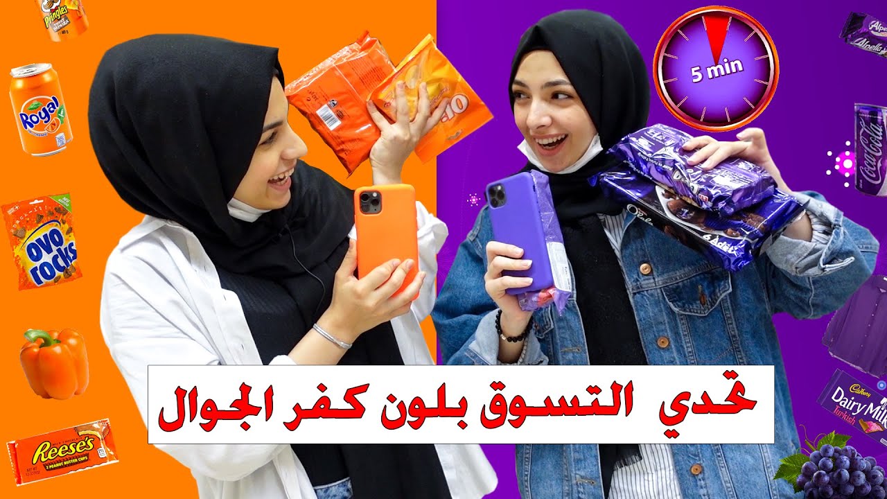 تحدي نشتري أي شي على لون كفر جوالنا 🔥 مين يشتري أكثر في 5 دقائق 💪🏼