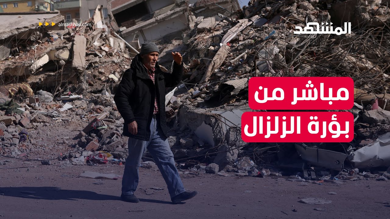 زلزال تركيا وسوريا.. لقطات مباشرة من بؤرة الزلزال في كهرمان مرعش - أخبار المشهد