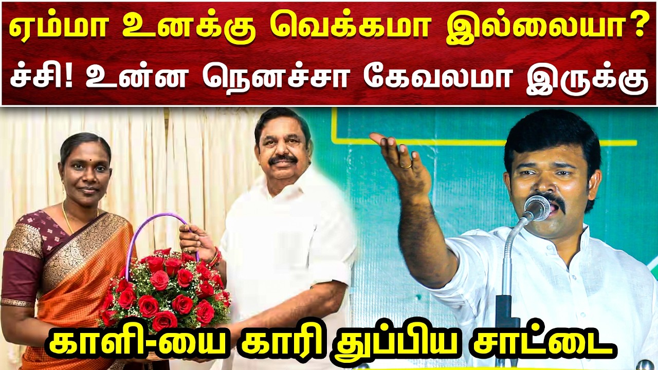 அதிமுக-வில் இணைந்த காளியம்மாவை கிழி கிழி-னு கிழித்த சாட்டை துரைமுருகன் | SAATAI DURAIMURUGAN