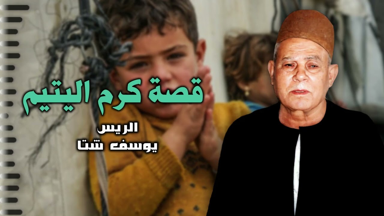 قصة كرم اليتيم كامله - الريس يوسف شتا