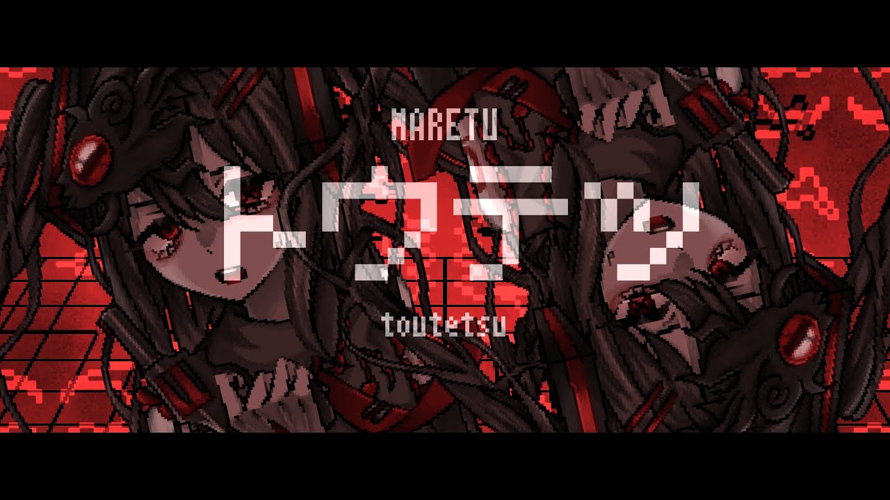 [REMIX/COVER] maretu - toutetsu