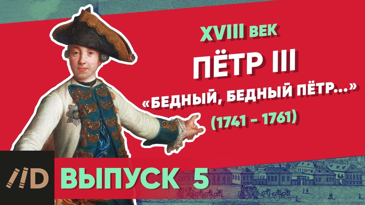 Серия 4. Петр III (1761-1762). 