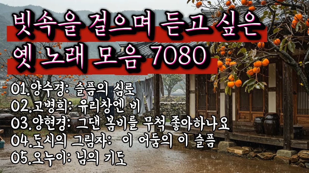 𝗣𝗹𝗮𝘆𝗹𝗶𝘀𝘁 빗속을 걸으며 듣고 싶은 옛 노래 모음☔(☕커피와 함께해요)