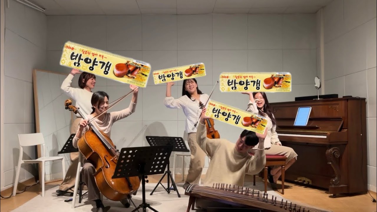 🌰밤양갱🌰(Bam Yang Gang) - #퓨전국악