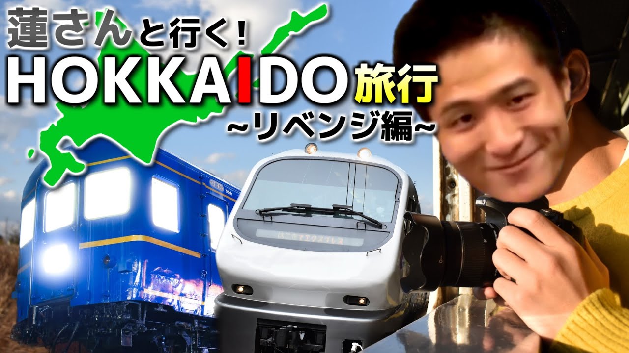 【第41弾】ちょっと鉄道旅行ってくるわ~蓮さんと行く!北海道旅行~リベンジ編【ゆっくりクソ動画】