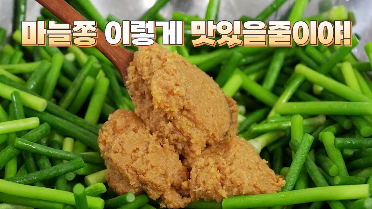 마늘쫑을 이렇게 만들면 순식간에 밥상에서 품절됩니다! 인기 최고👍 피로회복에도 그렇게 좋대요🤭