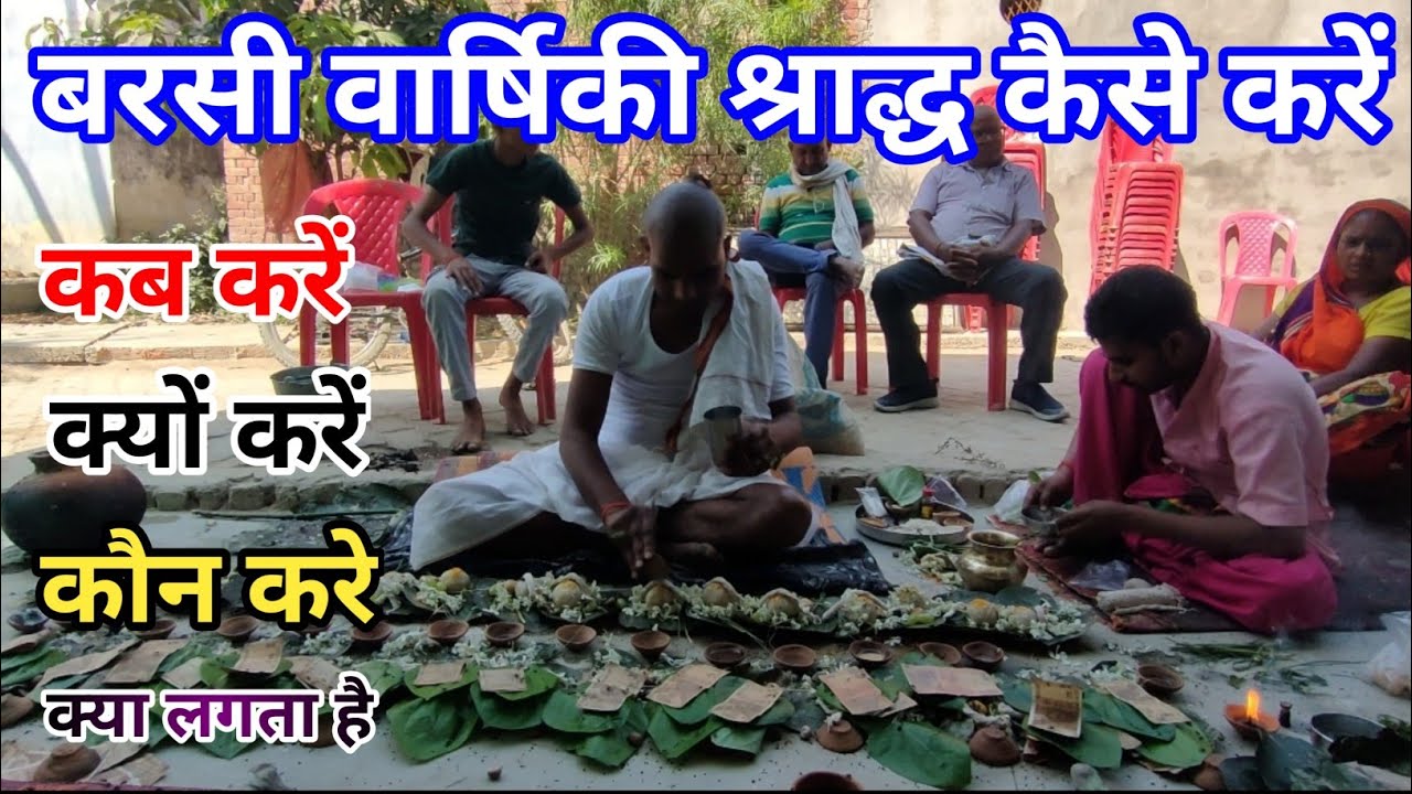 Barsi Kaise Kare । मृतक कि बरसी कैसे करें । वार्षिकी श्राद्ध कब करे । वरखी श्राद्ध विधि,बरसी श्राद्ध