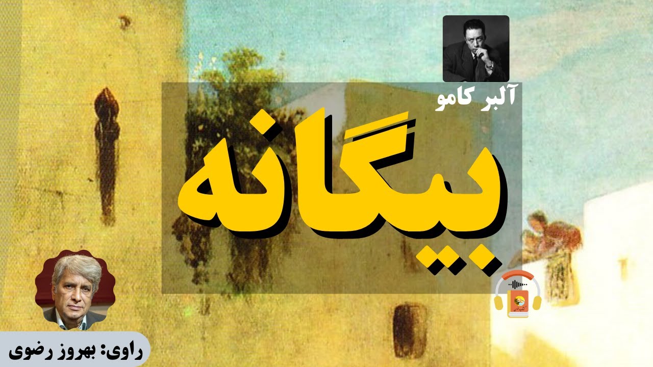 کتاب صوتی بیگانه اثر آلبر کامو