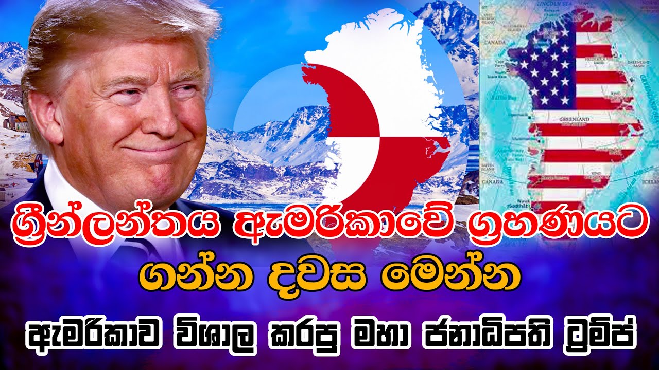 ග්&zwj;රීන්ලන්තය ඇමරිකාවේ ග්&zwj;රහණයට ගන්න දවස මෙන්න | Chamara Sumanapala