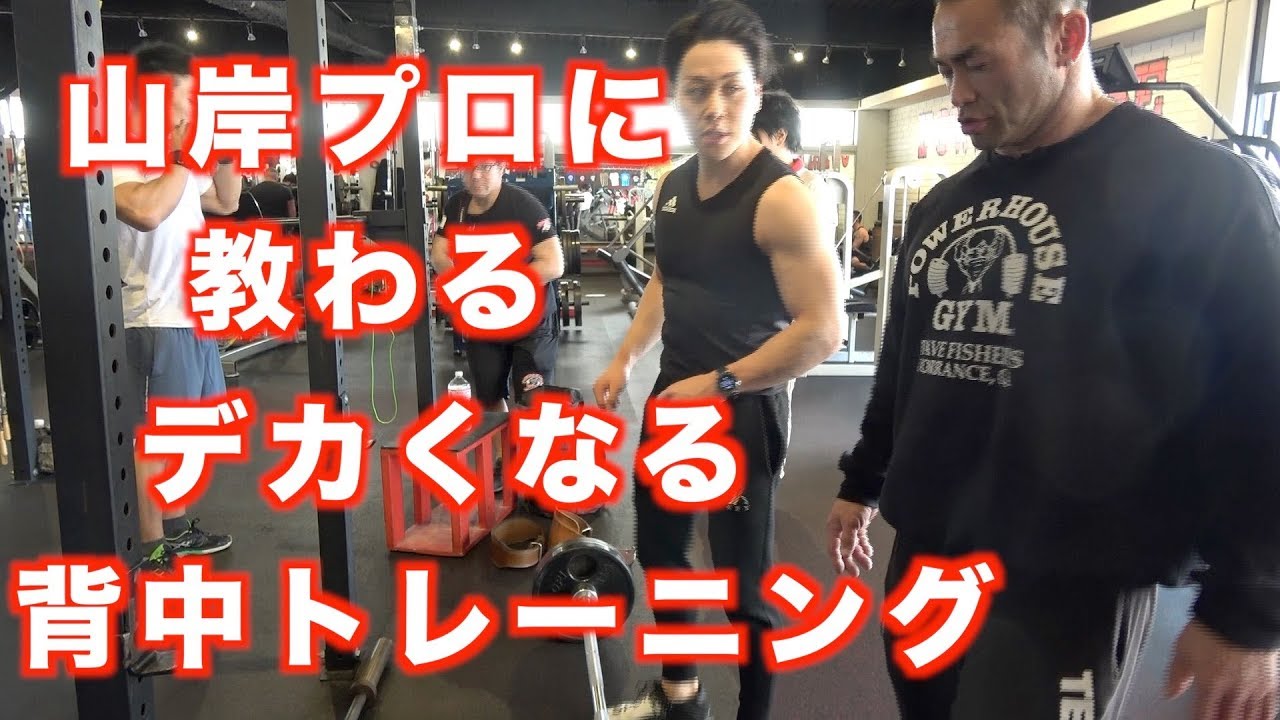 山岸プロに教わる背中トレ。懸垂とベントロー|背中トレーニング前編