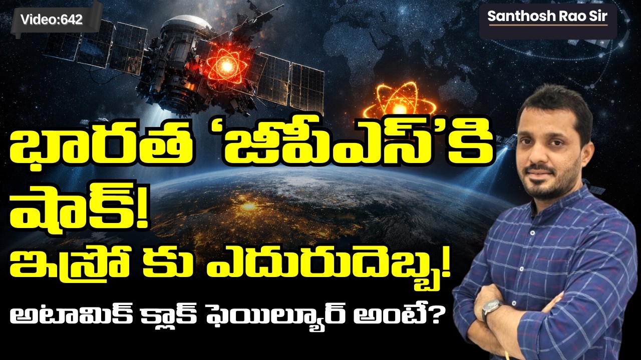 India’s NavIC System Shock! 😱 భారత్ సొంత GPS ఆగిపోయిందా? | ISRO Update