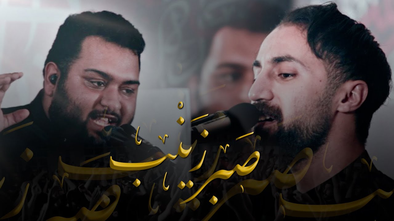 فاضل البوري | محمد عبد الكريم | صبر زينب | استشهاد السيدة زينب 1445هـ