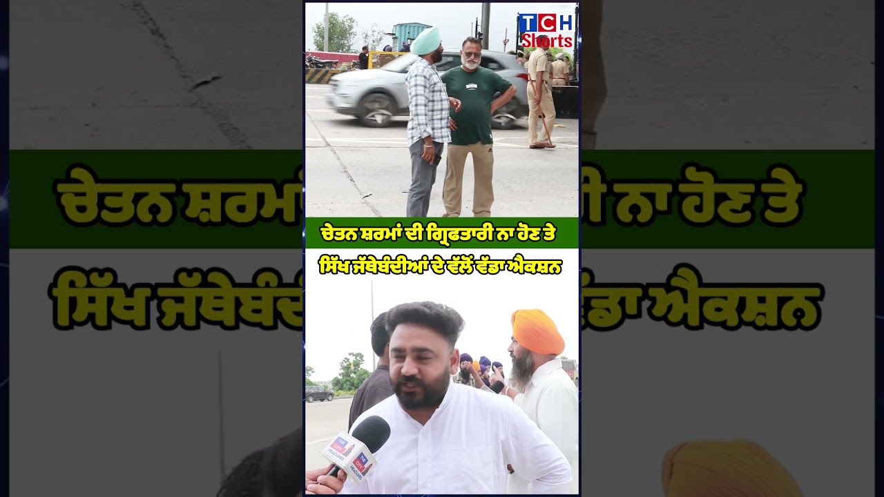 ਚੇਤਨ ਸ਼ਰਮਾਂ ਦੀ ਗ੍ਰਿਫਤਾਰੀ ਨਾ ਹੋਣ ਤੇ ਸਿੱਖ ਜੱਥੇਬੰਦੀਆਂ ਦੇ ਵੱਲੋਂ ਵੱਡਾ ਐਕਸ਼ਨ
