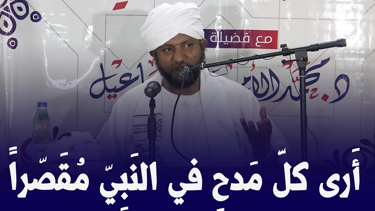 أرى كل مدح في النبي مقَصراً  || د. محمد الأمين إسماعيل