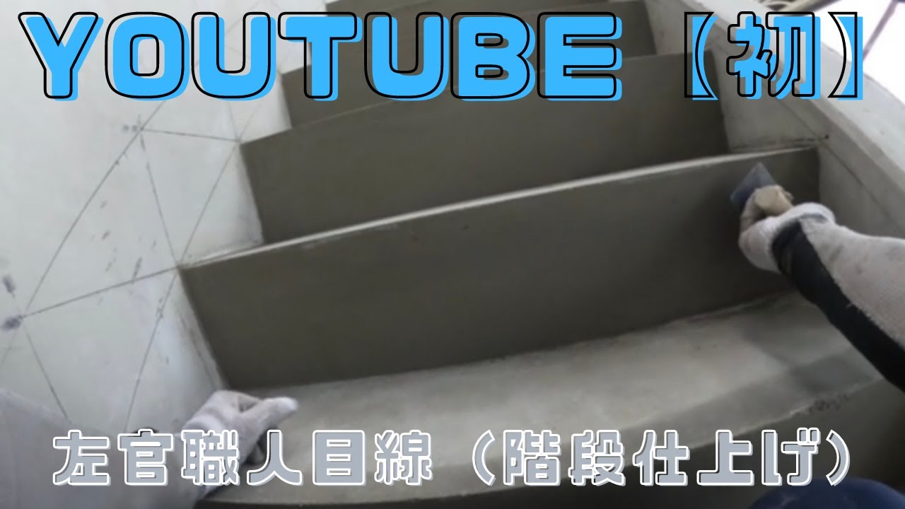 【左官】YouTube【初】左官職人目線で階段仕上げ（貫板Ver.）
