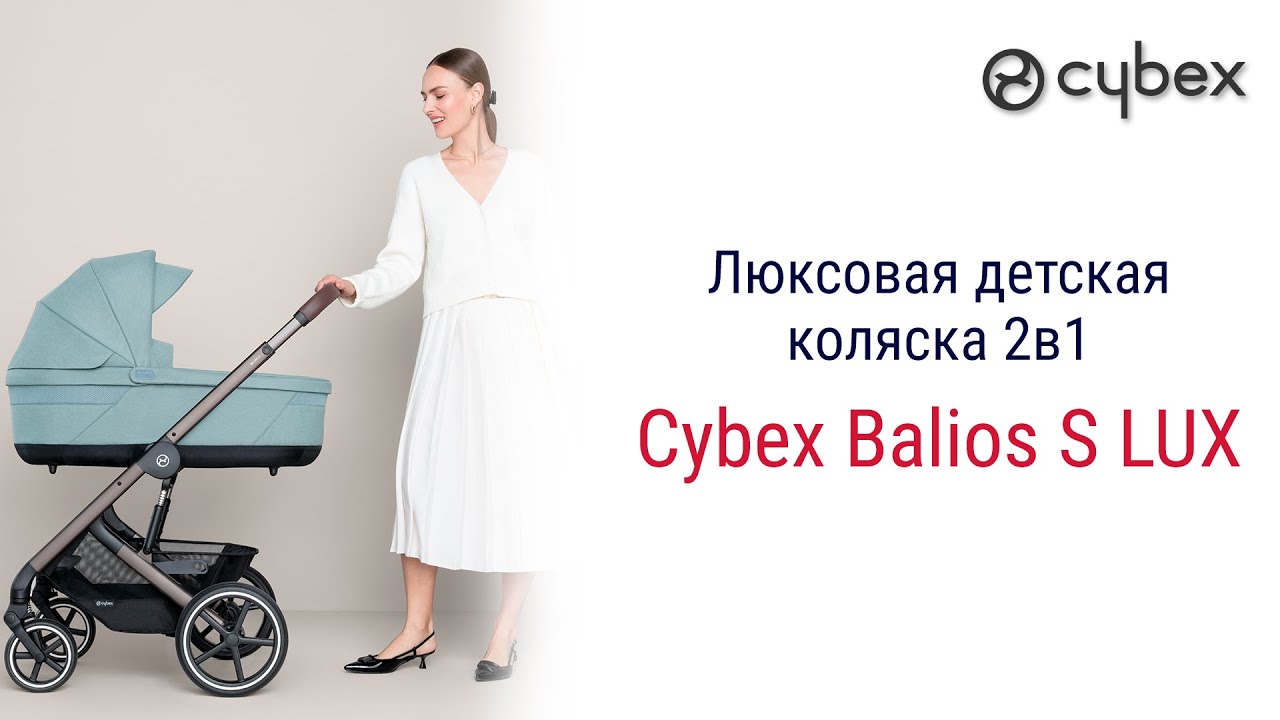 Cybex Balios S Lux 2 в 1 от популярного во всём мире немецкого бренда