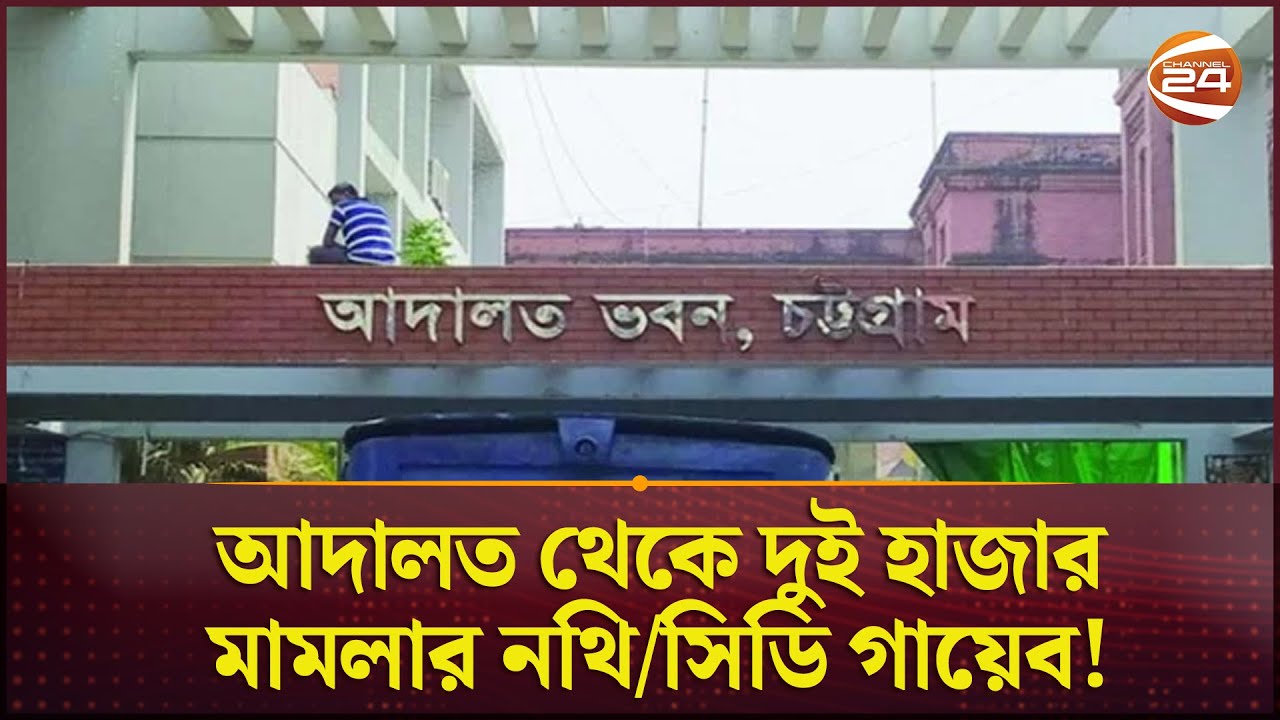 আদালত থেকে দুই হাজার মামলার নথি/সিডি গায়েব! | Chattogram | Court | Channel 24