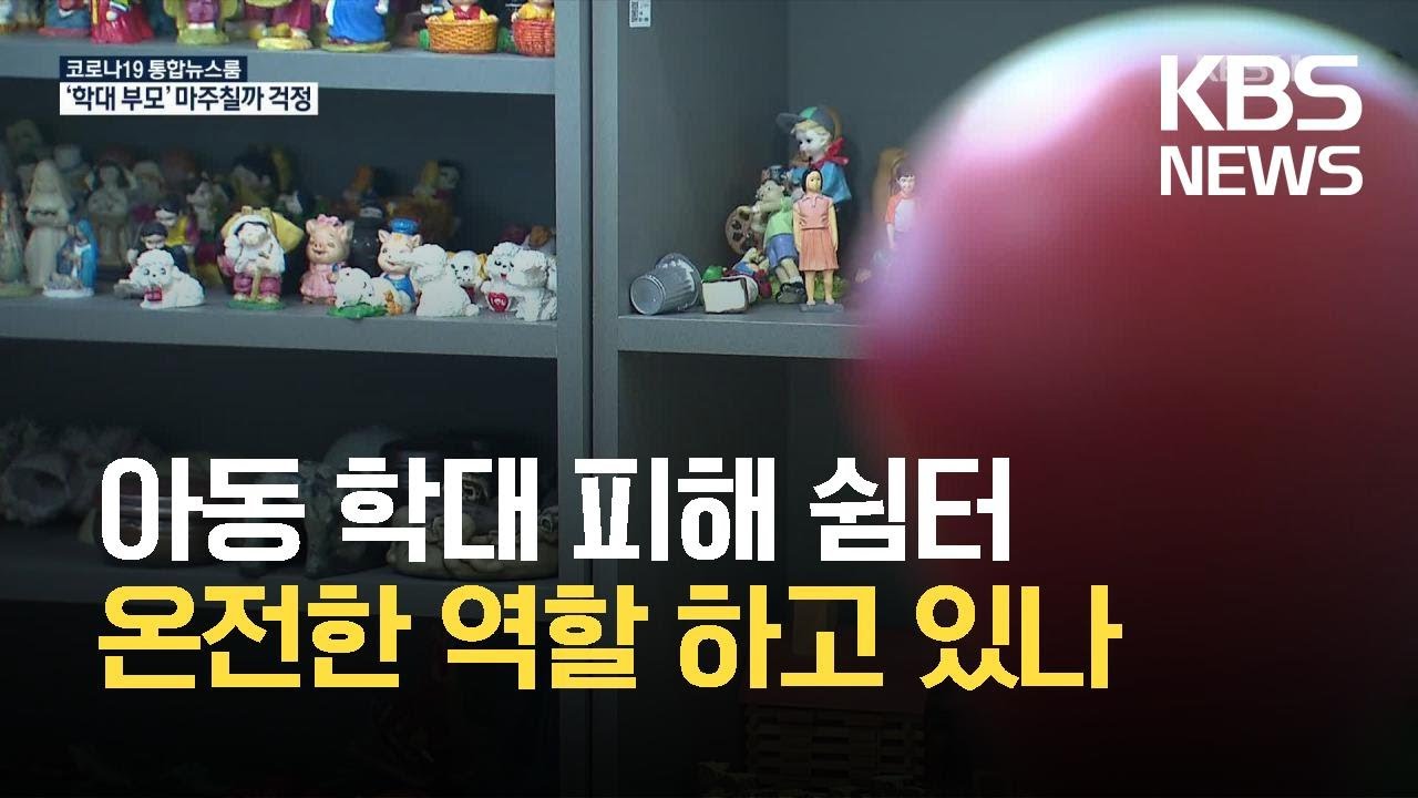 학대 부모 마주칠까&hellip;쉼터 앞에서 머뭇대는 피해아동들 / KBS 2021.05.06.