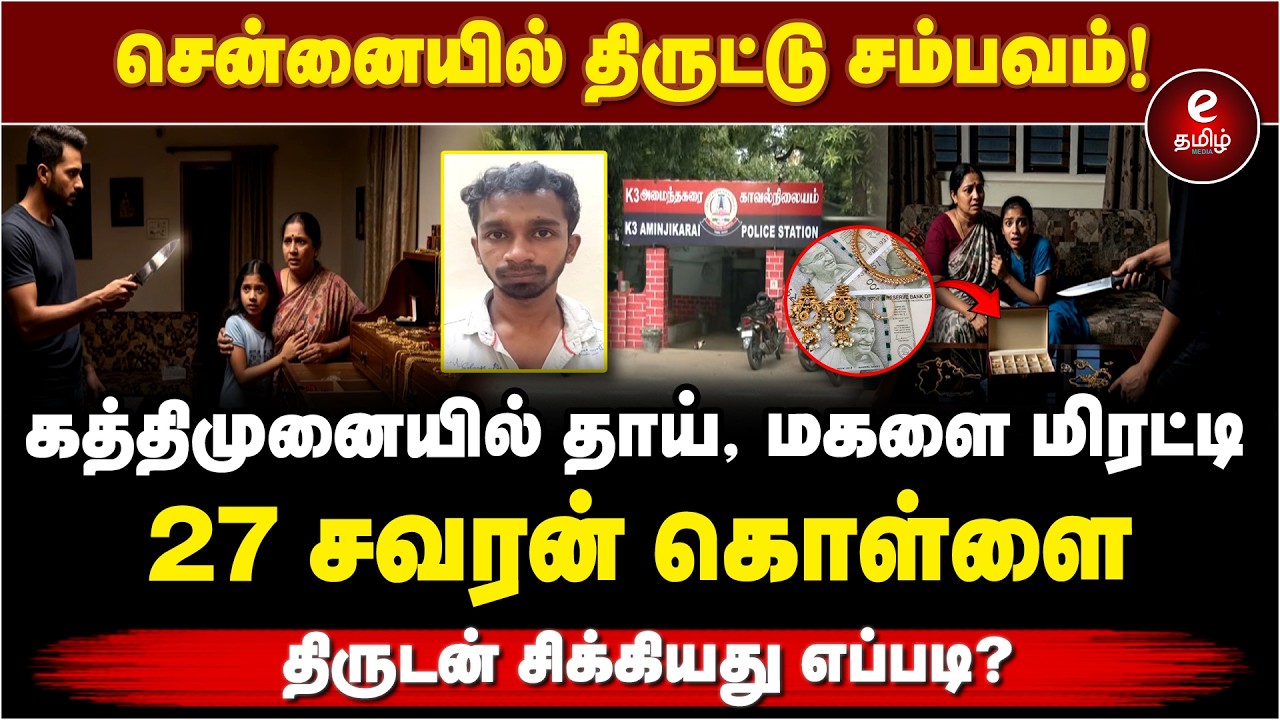 Chennai | Crime | கத்திமுனையில் தாய், மகளை மிரட்டி 27 சவரன் கொள்ளை - சென்னையில் பயங்கரம்